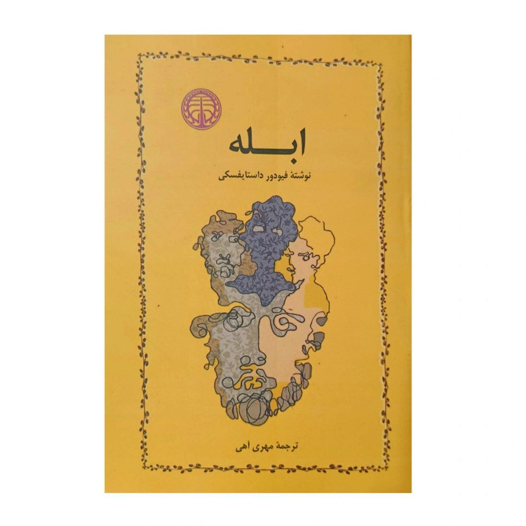 کتاب ابله اثر فیودور داستایوفسکی انتشارات خوارزمی