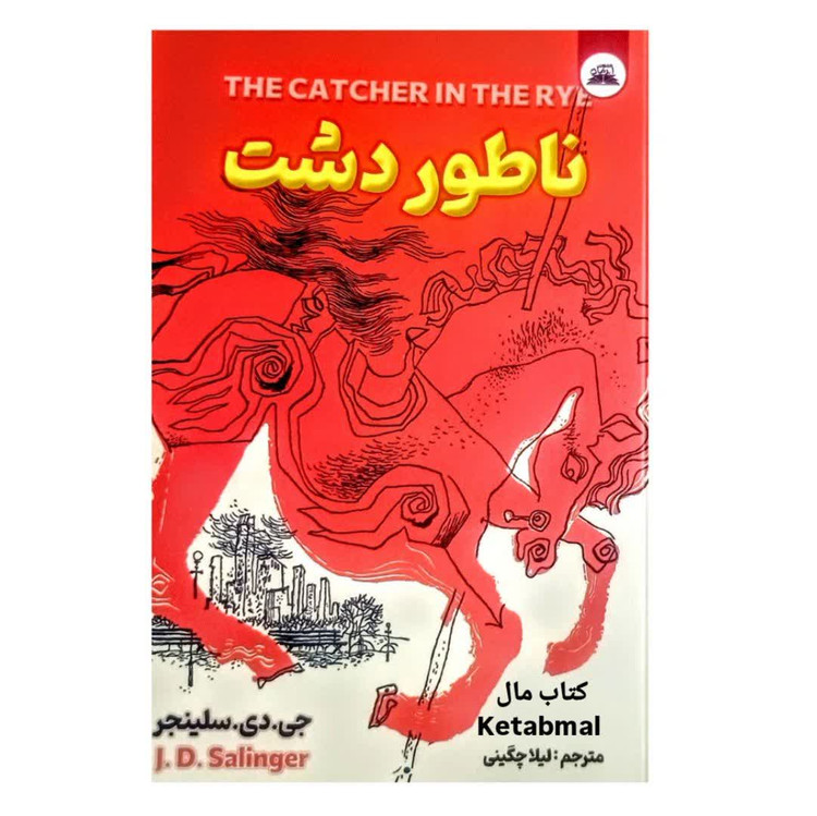 کتاب ناطور دشت اثر جی دی سلینجر انتشارات ایرمان