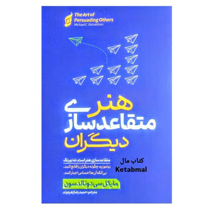 کتاب هنر متقاعدسازی دیگران اثر مایکل سی دونالدسون انتشارات آتیسا