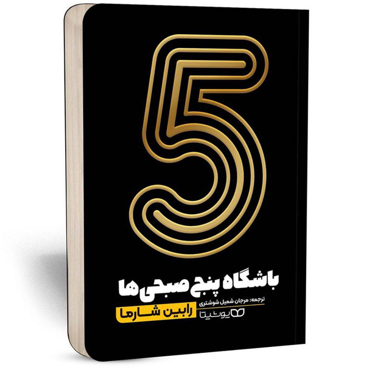 کتاب باشگاه 5 صبحی ها اثر رابین شارما انتشارات یوشیتا