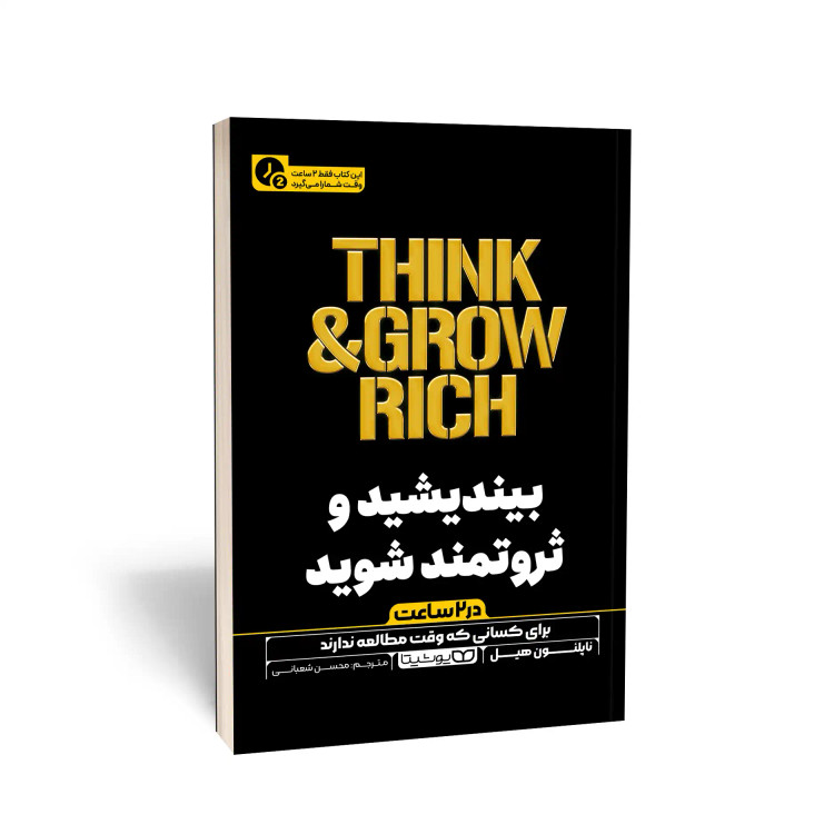 کتاب بیندیشید و ثروتمند شوید (در 2 ساعت)اثر ناپلئون هیل انتشارات یوشیتا