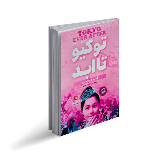 کتاب توکیو تا ابد اثر امیکو جین انتشارات نگاه آشنا