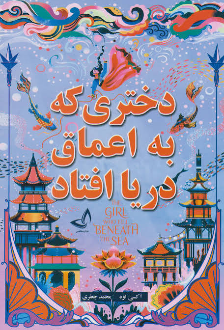 کتاب دختری که به اعماق دریا افتاد اثر آکسی اوه انتشارات ندای معاصر