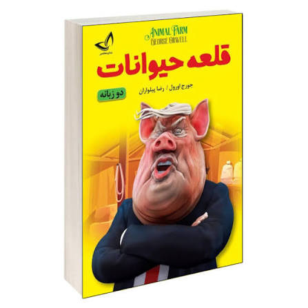 کتاب قلعه حیوانات اثر جورج اورول انتشارات ندای معاصر دو زبانه