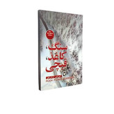 کتاب سنگ کاغذ قیچی اثر آلیس فینی انتشارات ندای معاصر