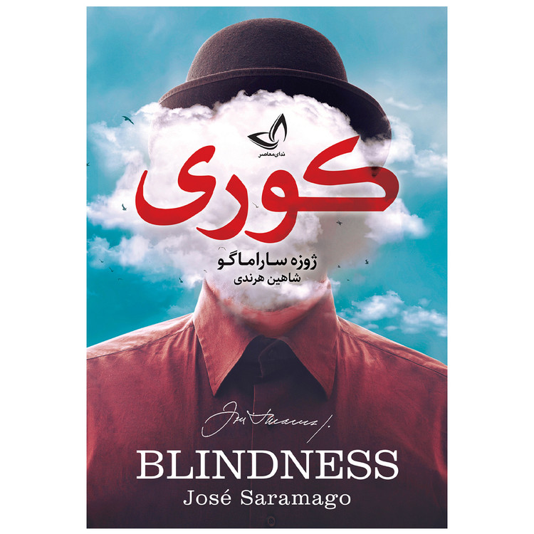 کتاب کوری اثر ژوزه ساراماگو انتشارات ندای معاصر