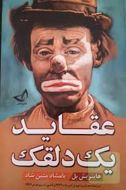 کتاب عقاید یک دلقک اثر هاینریش بل انتشارات ندای معاصر