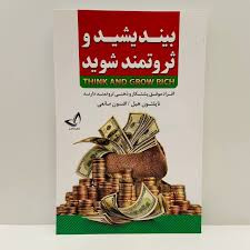 کتاب بیندیشید و ثروتمند شوید اثر ناپلئون هیل انتشارات زرین کلک