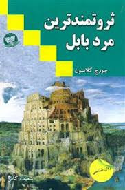 کتاب ثروتمندترین مرد بابل اثر جورج کلاسون انتشارات ندای معاصر