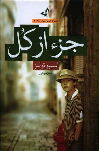 کتاب جز از کل اثر استیو تولتز انتشارات زرین کلک