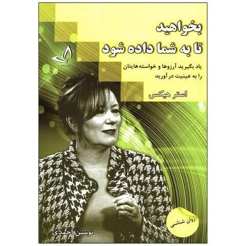 کتاب بخواهید تا به شما داده شود اثر استر هیکس انتشارات ندای معاصر