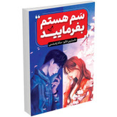 کتاب سم هستم بفرمایید اثر داستین تائو انتشارات ندای معاصر