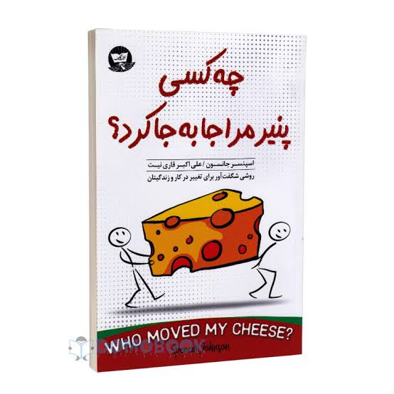 کتاب چه کسی پنیر مرا جابجا کرد اثر اسپنسر جانسون انتشارات زرین کلک