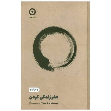 کتاب هنر زندگی کردن اثر تیک نات هان ترجمه حسین اُرا نشر مون
