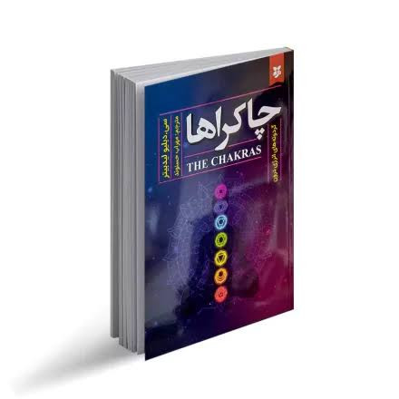 کتاب چاکراها اثر سی دبلیو لیدبیتر انتشارات نیک فرجام
