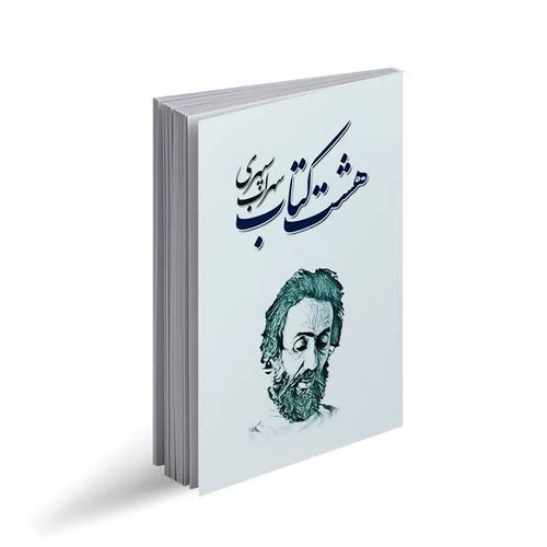 هشت کتاب سهراب سپهری انتشارات شاهدخت پاییز