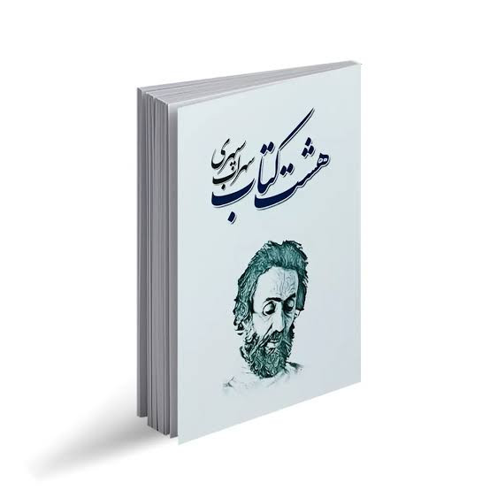 هشت کتاب سهراب سپهری انتشارات شاهدخت پاییز