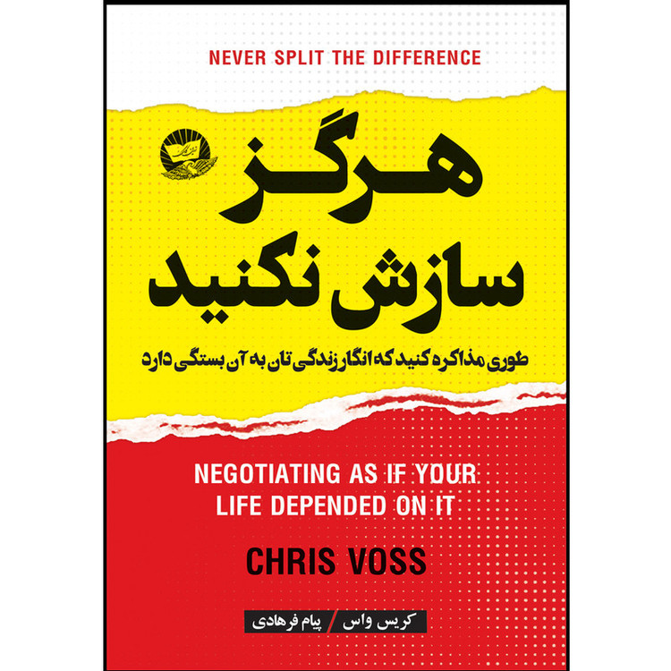 کتاب هرگز سازش نکنید اثر کریس واس انتشارات زرین کلک