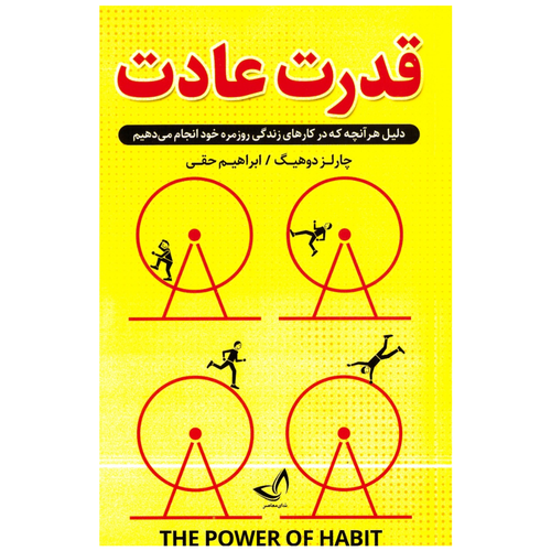 کتاب قدرت عادت اثر چارلز دوهیگ انتشارات ندای معاصر