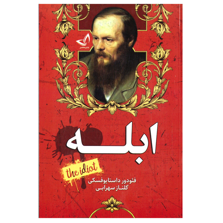 کتاب ابله اثر فئودور داستایوفسکی انتشارات ندای معاصر