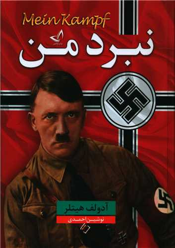 کتاب نبرد من اثر آدولف هیتلر انتشارات ندای معاصر