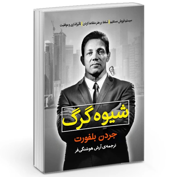 کتاب شیوه گرگ اثر جردن بلفورت انتشارات آزرمیدخت