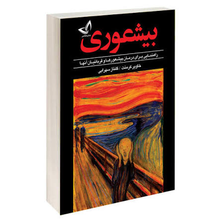 کتاب بیشعوری اثر خاویر کرمنت انتشارات ندای معاصر