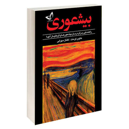 کتاب بیشعوری اثر خاویر کرمنت انتشارات ندای معاصر
