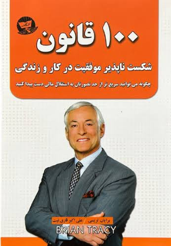 کتاب 100 قانون شکست ناپذیر موفقیت در کار و زندگی اثر برایان تریسی انتشارات زرین کلک