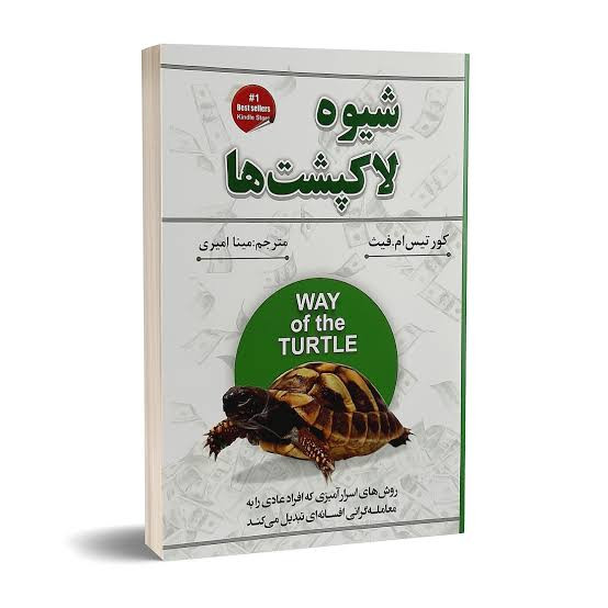 کتاب شیوه لاکپشت اثر کورتیس ام فیث انتشارات ایرمان