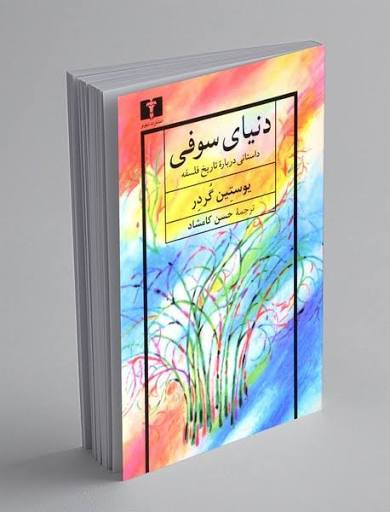 کتاب دنیای سوفی اثر یوستین گردر انتشارات نیلوفر