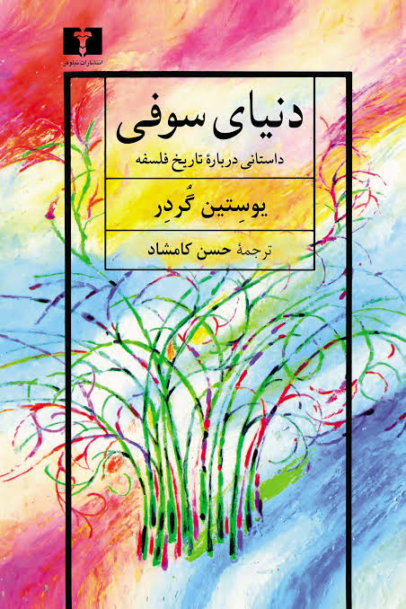 کتاب دنیای سوفی اثر یوستین گردر انتشارات نیلوفر