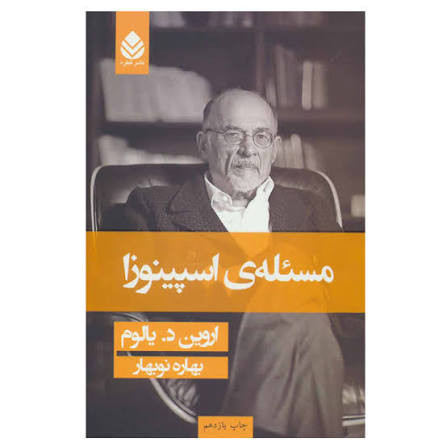 کتاب مسئله ی اسپینوزا اثر اروین د یالوم انتشارات قطره