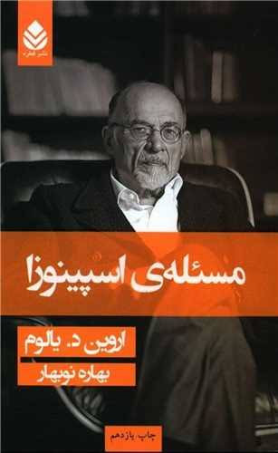 کتاب مسئله ی اسپینوزا اثر اروین د یالوم انتشارات قطره
