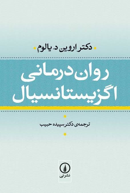 کتاب روان درمانی اگزیستانسیال اثر اروین د یالوم نشر نی