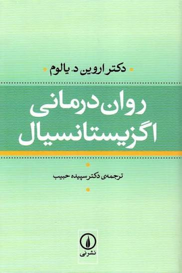 کتاب روان درمانی اگزیستانسیال اثر اروین د یالوم نشر نی