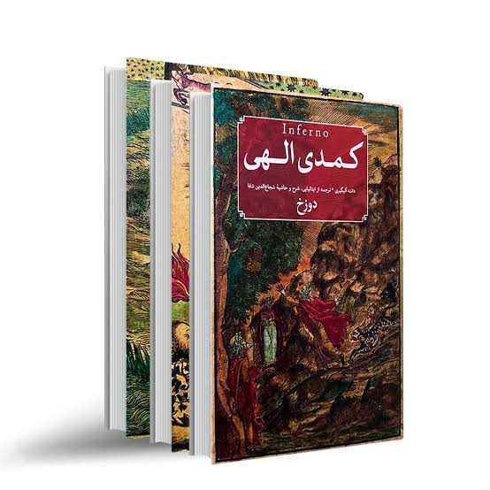 کتاب کمدی الهی اثر دانته آلیگیری نشر امیرکبیر سه جلدی