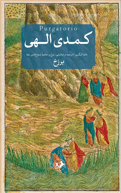 کتاب کمدی الهی اثر دانته آلیگیری نشر امیرکبیر سه جلدی