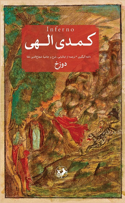 کتاب کمدی الهی اثر دانته آلیگیری نشر امیرکبیر سه جلدی