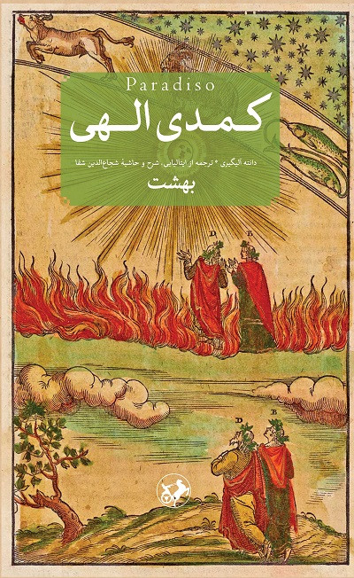 کتاب کمدی الهی اثر دانته آلیگیری نشر امیرکبیر سه جلدی