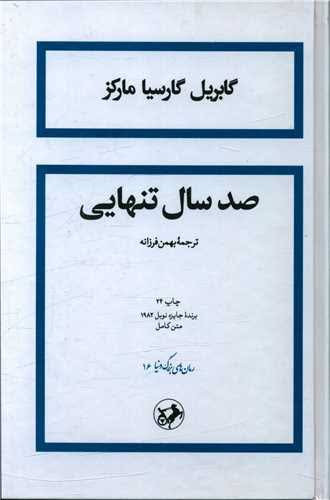 کتاب صد سال تنهایی اثر گابریل گارسیا مارکز انتشارات امیرکبیر