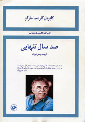 کتاب صد سال تنهایی اثر گابریل گارسیا مارکز انتشارات امیرکبیر