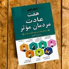 کتاب هفت عادت مردمان مؤثر اثر استفان کاوی انتشارات نیک فرجام