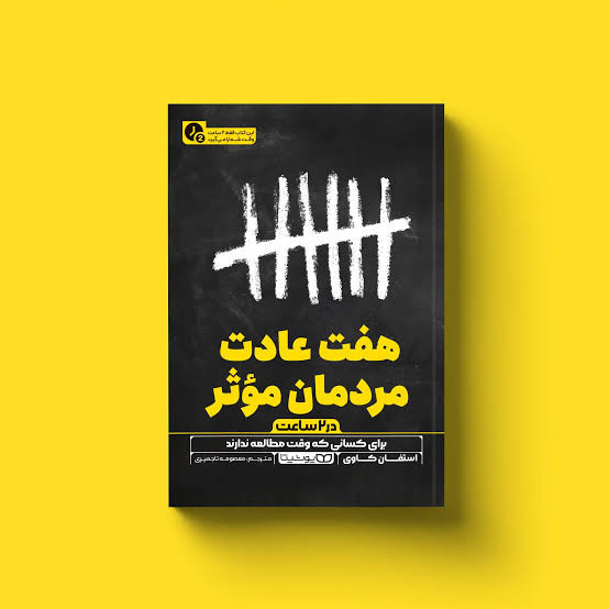 کتاب هفت عادت مردمان مؤثر (در 2 ساعت) اثر استفان کاوی انتشارات یوشیتا