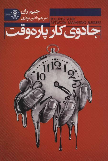 کتاب جادوی کار پاره وقت اثر جیم ران انتشارات السانا