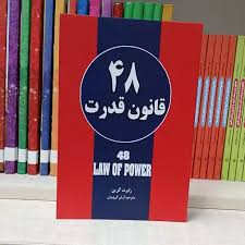 کتاب 48 قانون قدرت اثر رابرت گرین انتشارات حباب