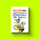 کتاب راهنمای تمرینات ذهنی برای نوجوانان ورزشکار