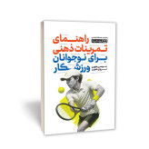 کتاب راهنمای تمرینات ذهنی برای نوجوانان ورزشکار
