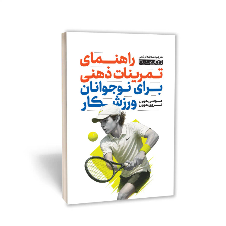 کتاب راهنمای تمرینات ذهنی برای نوجوانان ورزشکار