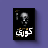 کتاب کوری اثر ژوزه ساراماگو انتشارات یوشیتا